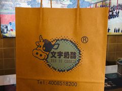 -文宇奶酪店(南锣鼓巷店)
