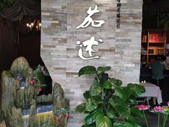 -蕃茄述·好汤自然来(江汉路店)