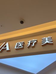 -JUVA欧华医美连锁