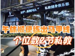 -VPsmart私教健身工作室(新华路旗舰店)