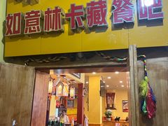 -如意林卡藏餐吧(大昭寺店)