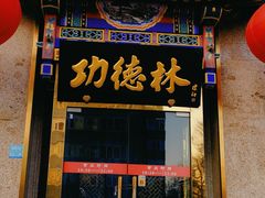 -功德林素菜饭庄(前门店)