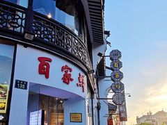 -百家鲜·杭帮菜