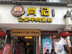-肖记公安牛肉鱼杂馆·省级非物质文化遗产(三角路直营店)