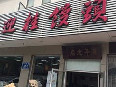 门面-迎桂馒头店(博爱路店)