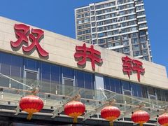 -双井轩(双井店)