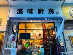 -滋味厨房小酒馆(万达广场店)