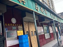 -清真·马安军辣子牛肉面