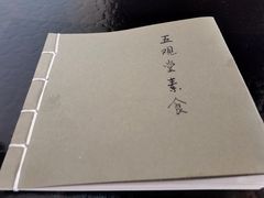 -五观堂素食(新华路店)