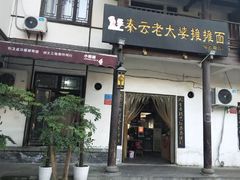 门面-秦云老太婆摊摊面(磁器口店)