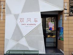 -双风车咖啡馆 Twin Windmills(六道口店)