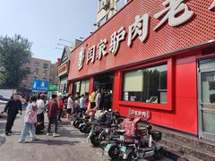 -闫家驴肉老店(华电一校店)