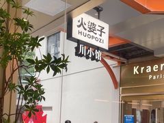 -火婆子·川小馆(扬韬科技广场店)