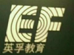-EF教育成人英语(望京中心)