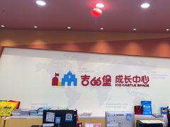 -吉的堡成长中心(五角场安波校区)