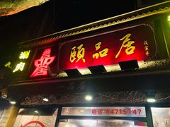 门面-颐品居涮肉(乌鲁木齐中路店)