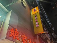 -娘家米汤饭(飞山街店)