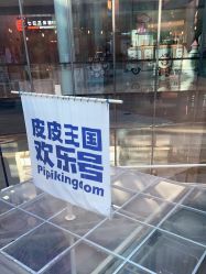 -PIPIKINGDOM皮皮王国欢乐号(欢乐海岸购物中心店)