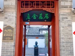 -老舍旧居