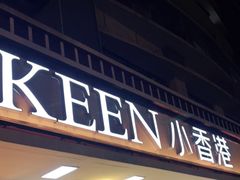 门面-小香港(凤凰大街店)