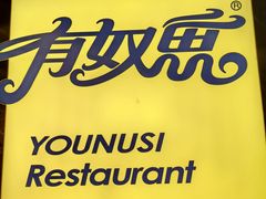 -有奴思烤肉·清真(正宁路店)