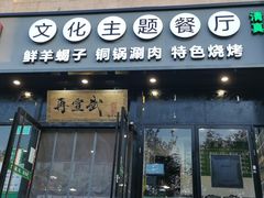 门面-再宣武文化主题餐厅·清真