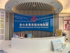 -全心全意动物诊疗中心医院(北苑店)