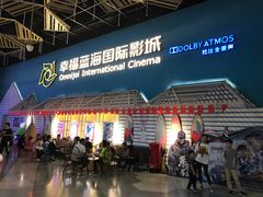 -幸福蓝海国际影城(西安立丰店)