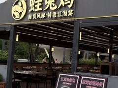 -蛙兔鸡自贡风味·特色江湖菜(广都店)