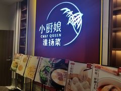 门面-小厨娘淮扬菜(六合欢乐港店)