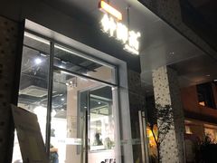 门面-钟薛高(南头古城店)