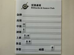 -云顶桌球棋牌俱乐部(长楹天街店)