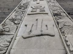 -娲皇宫