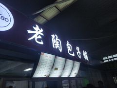 门面-老陶包子铺(南大西南村店)