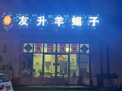 门面-大立家友升羊蝎子(大邱庄店)