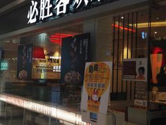门面-必胜客(印象城店)