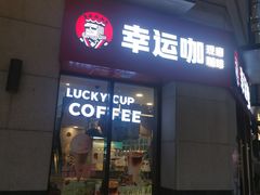 -幸运咖(公园茂直营店)