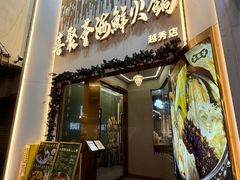 -喜聚薈·花膠雞海鮮火鍋(越秀店)