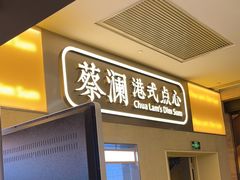 -蔡澜点心·粤菜(花城汇南区店)