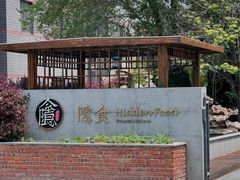 -隐食私房菜(渡口·光荣院南门·老街店)