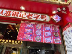 -银记肠粉店(广钢店)