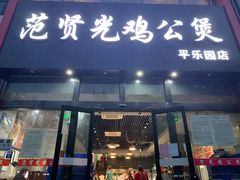 门面-范贤光鸡公煲(平乐园总店)