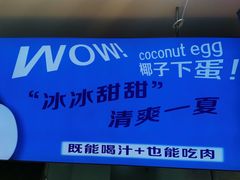 -椰子下蛋(南锣鼓巷店)