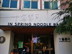 门面-十面春风·江南面馆(崇宁路店)