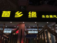 -菌乡缘·野生菌蒸汽鱼火锅(江边夜市店)
