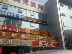 门面-宏状元现熬粥·京味菜(黄寺大街店)