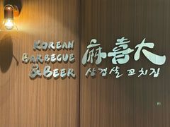 -麻喜大