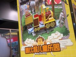 点击看大图 -鲁比猴非洲探索部落(喜盈门店)
