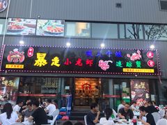门面-金陵暴走小龙虾·迷踪蟹(凯德MALL店)