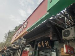 -北京稻香村(田村店)